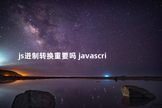js进制转换重要吗 javascript运算符优先级